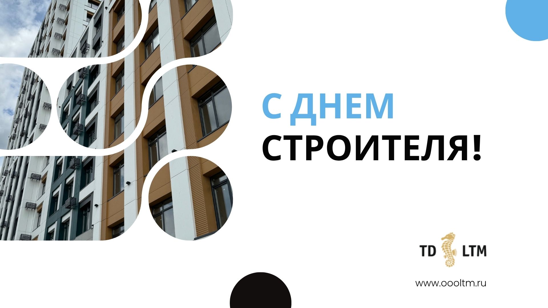 С Днем строителя!